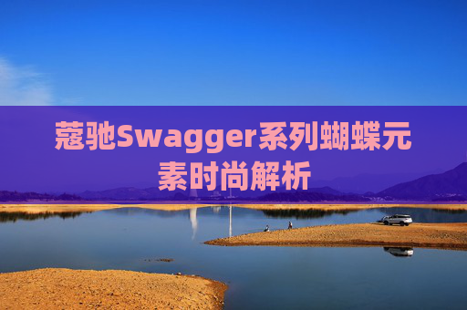 蔻驰Swagger系列蝴蝶元素时尚解析