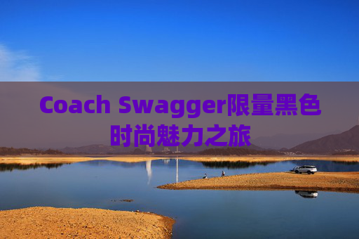 Coach Swagger限量黑色时尚魅力之旅